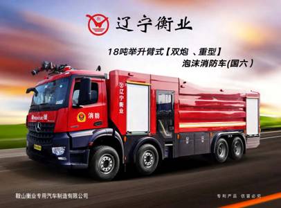 18噸舉升臂式（雙炮、重型）泡沫消防車（奔馳）